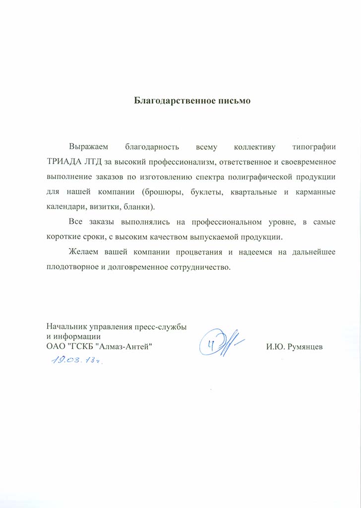 Благодарственное письмо компании Триада ЛТД от ОАО "ГСКБ Алмаз-Антей"