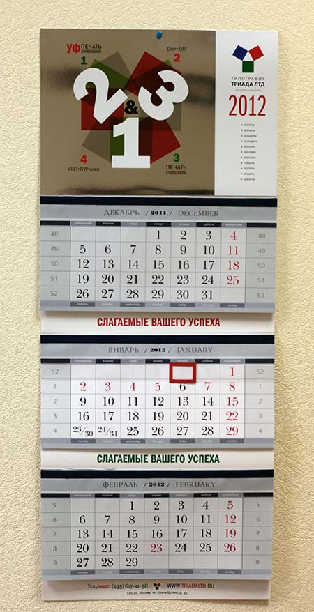 Квартальный календарь типографии «Триада ЛТД», общий вид